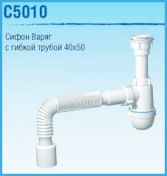 Сифон 1 1/4" х 40 с пл. вып. с гибкой трубой 40х50 ВАРЯГ C5010 АНИ-пласт