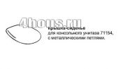 Крышка-сиденье для консольного унитаза жесткий пластик, белая IDO 9154401001